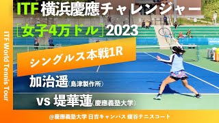 #超速報 #全日本2023王者【ITF横浜慶應2023/1R】加治遥(JPN) vs 堤華蓮(JPN) 横浜慶應チャレンジャー国際テニストーナメント2023 シングルス1回戦