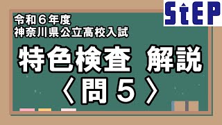 【令和６年度神奈川県公立高校入試】特色検査解説＜問５＞