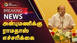 #BREAKING: அன்புமணிக்கு ராமதாஸ் எச்சரிக்கை | PMK