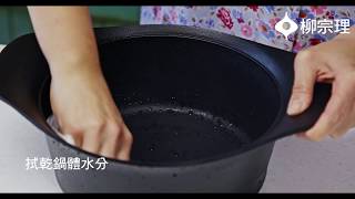 【柳宗理經典廚具】南部鐵器鑄鐵鍋-開鍋/清潔/保養