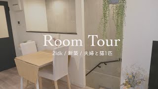 【Room Tour】都内 新築 2LDK 夫婦と猫1匹 │デザイナーズマンション │メゾネットタイプ