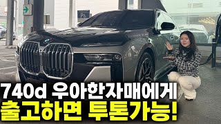 740d 우아한자매에게 출고하면 투톤가능!