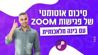 timeos 🚀 איך לסכם פגישות Zoom ו-Google Meet אוטומטית עם TimeOS בעזרת בינה מלאכותית (AI) 🎯