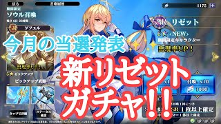 【エバーテイル】今月の当選発表！新リゼットガチャ！