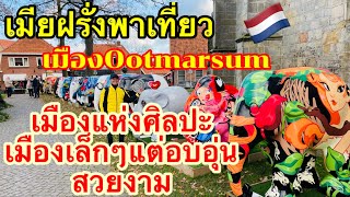 เมียฝรั่งEP149 เมียฝรั่งพาเที่ยวเมืองOotmarsum เมืองแห่งศิลปะเมืองเล็กๆแต่อบอุ่นสวยงาม ชมเพลินๆ🇳🇱