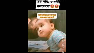 এত্ত কিউট কেমনে???!!! #shortsvideo #cutebaby #babyshorts