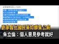 劉家昌批國民黨如髒臭公廁　朱立倫：個人意見參考就好－民視新聞