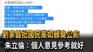 劉家昌批國民黨如髒臭公廁　朱立倫：個人意見參考就好－民視新聞