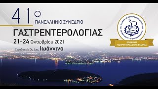 Δείτε LIVE το 41ο Πανελλήνιο Συνέδριο Γαστρεντερολογίας!