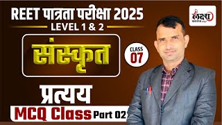 REET Patrata 2025 Sanskrit Classes | REET Level 1 \u0026 2 | Pratyay (प्रत्यय) | Class 07 | By Pankaj Sir