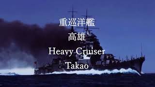 重巡洋艦　高雄　実写版 Issay Okazaki Old Postcards \