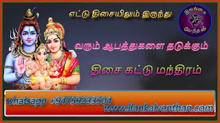 thisai kattu  manthiram in tamil திசை கட்டு மந்திரம் தமிழ் ilankai venthan