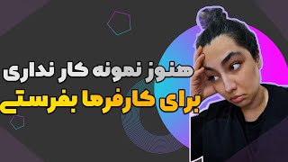 اگر تازه کاری و نمونه کار نداری این یه راهکار فوق‌العادست که میتونه بهت کمک کنه 💪👩‍💻