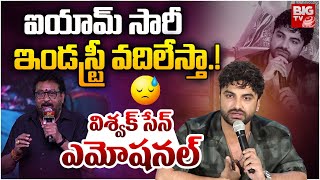 అలా అయితే ఇండస్ట్రీ వ‌దిలేస్తా | Vishwak Sen Emotional About Prudhvi Comments | Laila Movie | BIG TV