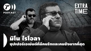 Extra Time Podcast - มิโน ไรโอลา ซุปเปอร์เอเย่นต์ที่มีคนรักและคนชังมากที่สุด | Thairath Podcast