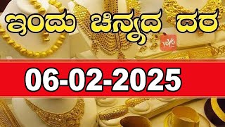 Gold Price in India | Gold Rate Today in Karnataka |06-02-2025 | YOYO Kannada News