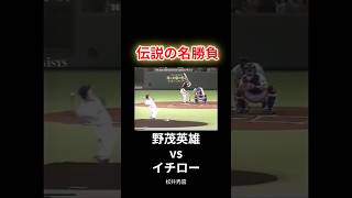 伝説の名勝負〜野茂英雄vsイチロー・松井秀喜