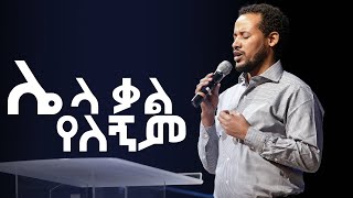 ሌላ ቃል የለኝም | Andinet Bekele | Addis kidan Worship