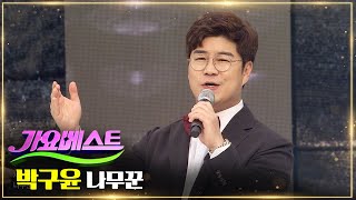 박구윤 - 나무꾼 | MBC가요베스트 653회 산청