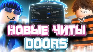 Новые ЧИТЫ на Doors в Роблокс | Новый СКРИПТ на Doors в Роблокс