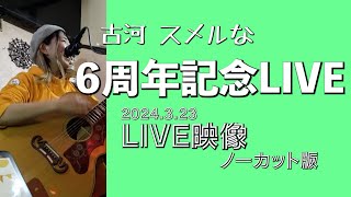 【LIVE映像】古河スメルな６周年記念ライブ(フルバージョン)