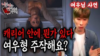 (현실공포) 여우님사연│주작이 아니면 설명하기 힘든 사건... [너만아는미스테리한이야기│시청자사연│공포라디오│무서운이야기│미스테리│너아미]