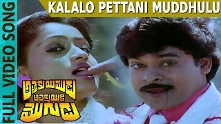 Kalalo Pettani Muddhulu Video Song | Attaku Yumudu Ammayiki Mogudu | Chiranjeevi, Vijayashanthi