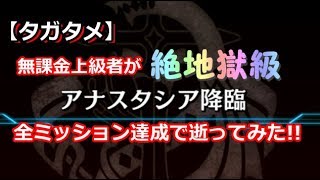 【タガタメ】無課金上級者が「[絶地獄級]アナスタシア降臨」全ミッション達成で逝ってみた!!