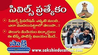 సివిల్స్ ప్రిప‌రేష‌న్ ఎలా మొద‌లుపెట్టాలో తెలుసా..?How to Start Civils Preparation|| Preparation Tips