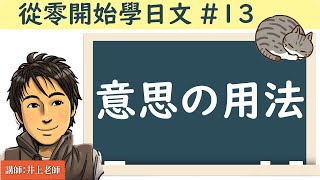 從零開始學日文#13/【意思の用法 】/ 井上老師