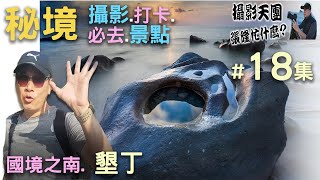 【張隆忙什麼?】第十八集/枋山 456K/枋寮/墾丁景點/IG打卡/秘境攝影/浪漫夕陽/國境之南/台湾美景/台湾旅游/台湾美食台湾好玩/台湾摄影