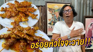 รวยกะปัง เนื้อสะเต๊ะ ไก่สะเต๊ะ อร่อยหัวใจวาย!! | Easy June