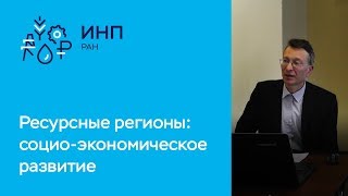 Ресурсные регионы: как разрабатывать направления социально-экономического развития. Токарев А. Н.