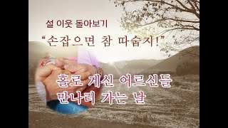 2023 설날 이웃돌아보기 : 홀로 계신 어르신들을 뵙고 왔어요. 손잡으면_참_따숩지 #함께살자 #지리산 #실상사 #보살의_서원 #외롭지_않은_마을공동체를_꿈꾸며