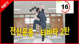 초등 온라인 체육수업 - 가정에서 전신운동하기!  타바타 2탄