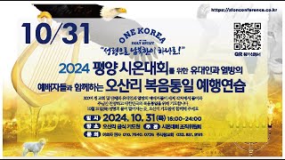 시온대회/오산리 게더링 20241028 저녁7시 Zion Conference/Osanri Gathering