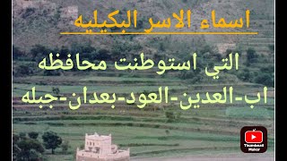 الاسر البكيليه التي استوطنت اب قديما-الصلاحي-دماج-حنيش-الغانمي-ابوراس-