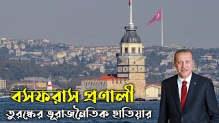 বসফরাস প্রণালী | Bosphorus Strait | তুরস্কের ভূরাজনৈতিক হাতিয়ার | Nazmul Haque