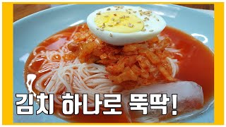 [여름별미#3] 시원 칼칼 김치말이국수 초간단 레시피 / korean food / cooking / 소박한 끼니  [small meal] / kimchi noodle