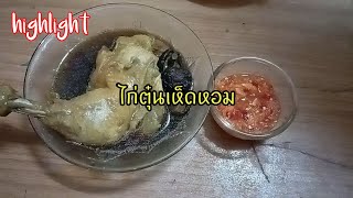 ep 26 braised chicken with shiitake mushrooms thai food