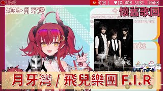 【須多夜花】 月牙灣 / 飛兒樂團 F.I.R「中文字幕」【歌枠】【台灣Vtuber】