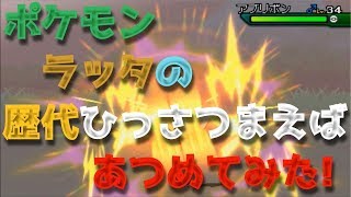 ポケモン初代からラッタの歴代「ひっさつまえば」あつめてみた！Raticate Hyper Fang