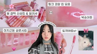 봄에 찰떡! 요즘 대세 핑크립추천 모음.zip🐰🎀 (토끼혀립, 미지근톤 틴트, 핑크코랄, 봄웜 여쿨라, 뉴트럴톤 틴트, 립글로스 추천, 복숭아 봄신상립) | 윤새 Yoonsae