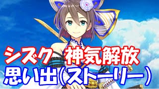 【白猫プロジェクト】双剣シズク　神気解放　 思い出（ストーリー）