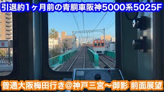 【引退済み】阪神5000系5025F普通大阪梅田行き@神戸三宮〜御影 前面展望 2025.1.3