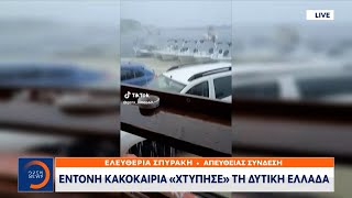 Έντονη κακοκαιρία «χτύπησε» τη Δυτική Ελλάδα