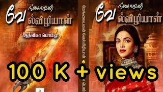 வேங்கையவன் வேல்விழியாள் | ஆத்விகா பொம்மு | tamil novels | Aadvika Pommu