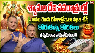 శ్యామ‌ల దేవి న‌వ‌రాత్రుల్లో ఇలా పూజ చేస్తే |  Shyamala Devi Navaratri 2025 |  ‪@noxtvdevotional‬