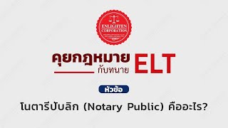 #คุยกฎหมายกับทนายELT - คุยกันเรื่องโนตารีปับลิก (Notary Public) คือใคร