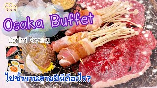 รีวิว Osaka Buffet สาขาเซ็นทรัลระยอง | Central Rayong | อิงบุญ